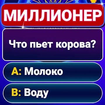 Миллионер 2020 - интеллектуальная викторина